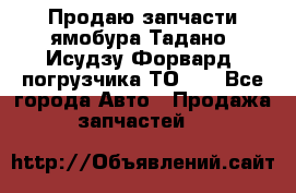 Продаю запчасти ямобура Тадано, Исудзу Форвард, погрузчика ТО-30 - Все города Авто » Продажа запчастей   